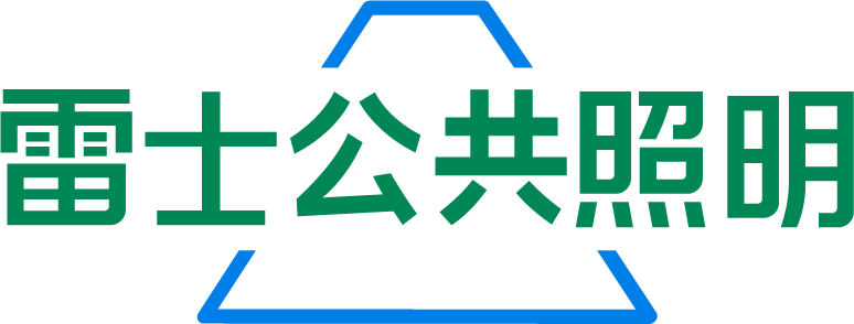 BC贷公共照明